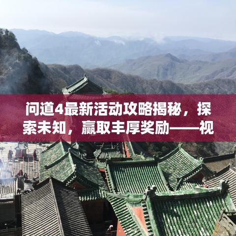问道4最新活动攻略揭秘，探索未知，赢取丰厚奖励——视频教程全攻略！