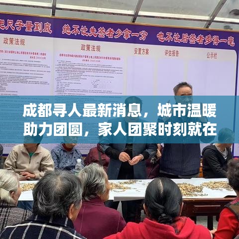 成都寻人最新消息，城市温暖助力团圆，家人团聚时刻就在今日！