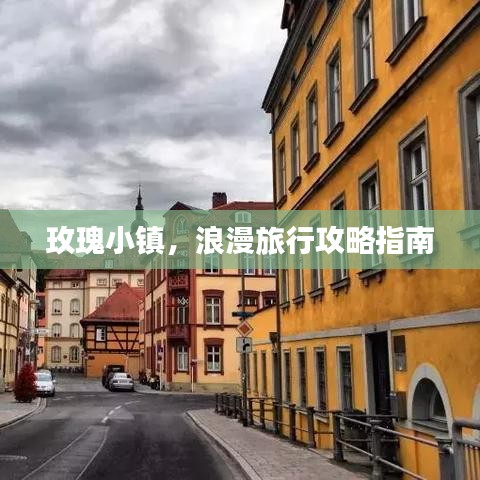 玫瑰小镇，浪漫旅行攻略指南