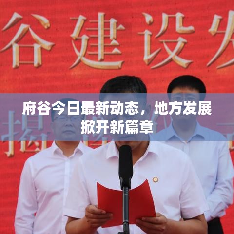 府谷今日最新动态，地方发展掀开新篇章