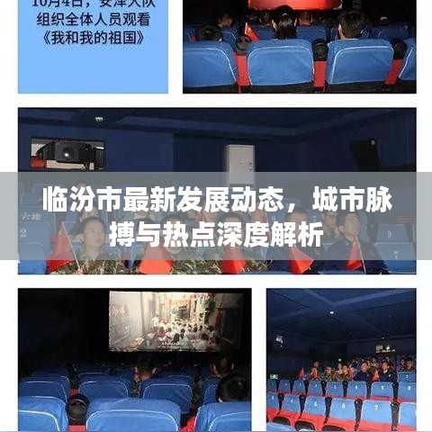 临汾市最新发展动态，城市脉搏与热点深度解析