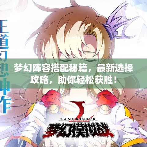 梦幻阵容搭配秘籍，最新选择攻略，助你轻松获胜！