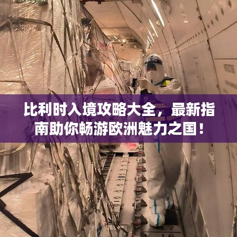 比利时入境攻略大全，最新指南助你畅游欧洲魅力之国！