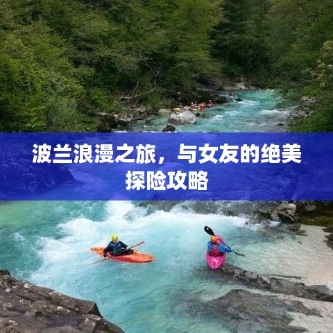 波兰浪漫之旅，与女友的绝美探险攻略