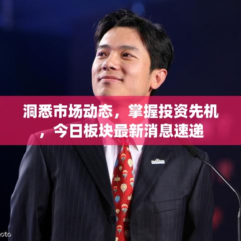 洞悉市场动态，掌握投资先机，今日板块最新消息速递