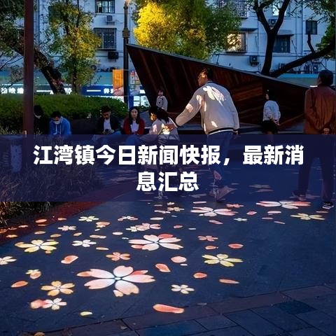 江湾镇今日新闻快报，最新消息汇总