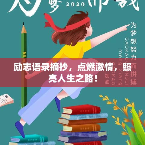 励志语录摘抄，点燃激情，照亮人生之路！