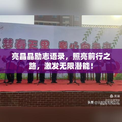 亮晶晶励志语录，照亮前行之路，激发无限潜能！