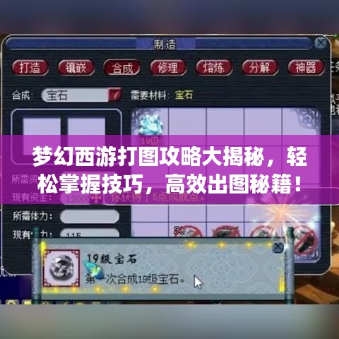 梦幻西游打图攻略大揭秘，轻松掌握技巧，高效出图秘籍！