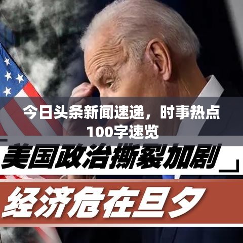 今日头条新闻速递，时事热点100字速览