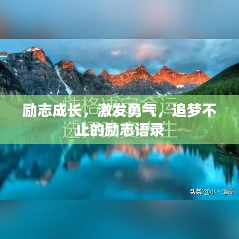 励志成长，激发勇气，追梦不止的励志语录