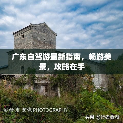 广东自驾游最新指南，畅游美景，攻略在手