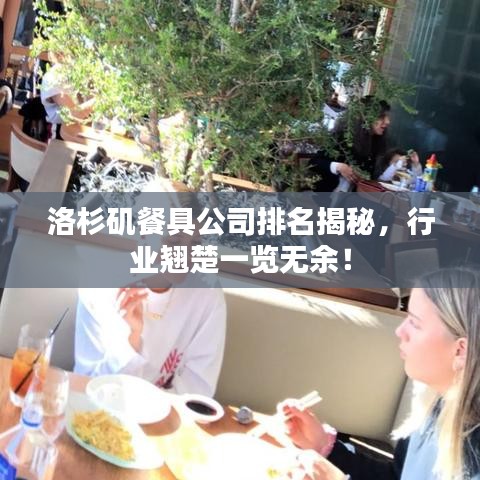 洛杉矶餐具公司排名揭秘，行业翘楚一览无余！