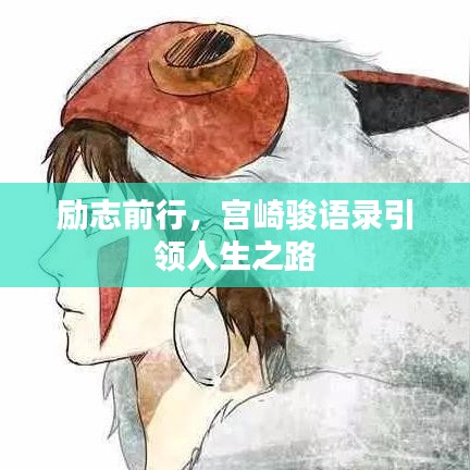 励志前行，宫崎骏语录引领人生之路