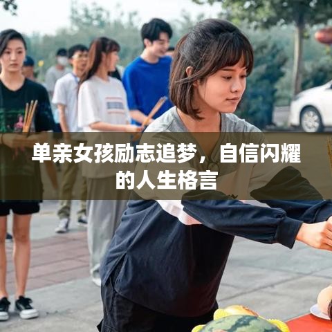 单亲女孩励志追梦，自信闪耀的人生格言
