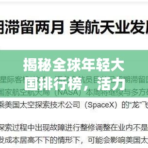 揭秘全球年轻大国排行榜，活力崛起与未来展望
