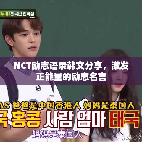NCT励志语录韩文分享，激发正能量的励志名言