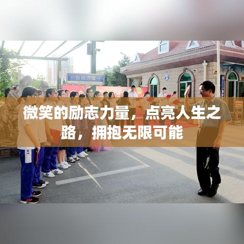 微笑的励志力量，点亮人生之路，拥抱无限可能