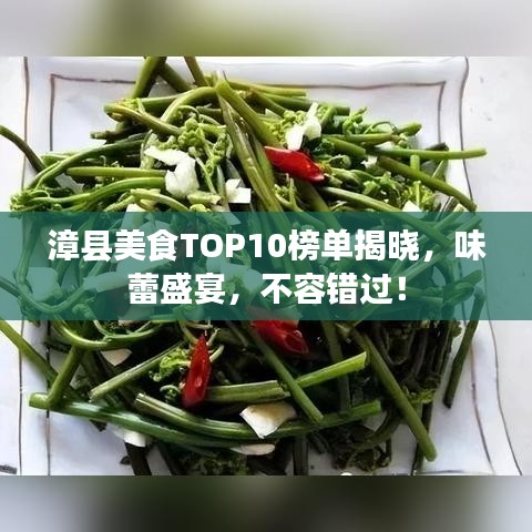 漳县美食TOP10榜单揭晓，味蕾盛宴，不容错过！