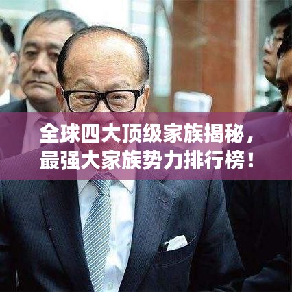 全球四大顶级家族揭秘，最强大家族势力排行榜！