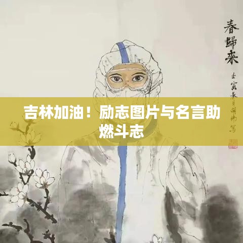 吉林加油！励志图片与名言助燃斗志