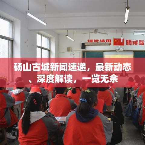 砀山古城新闻速递，最新动态、深度解读，一览无余