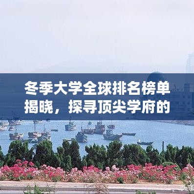 冬季大学全球排名榜单揭晓，探寻顶尖学府的独特魅力