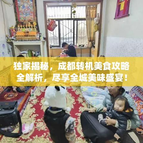 独家揭秘，成都转机美食攻略全解析，尽享全城美味盛宴！