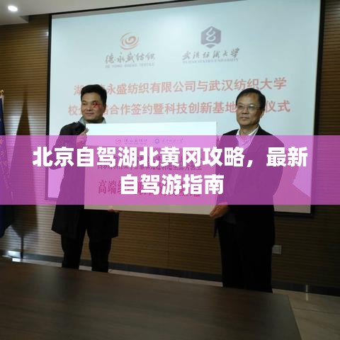 北京自驾湖北黄冈攻略，最新自驾游指南