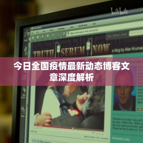 今日全国疫情最新动态博客文章深度解析