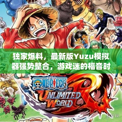 独家爆料，最新版Yuzu模拟器强势整合，游戏迷的福音时刻！