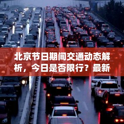 北京节日期间交通动态解析，今日是否限行？最新交通资讯解读