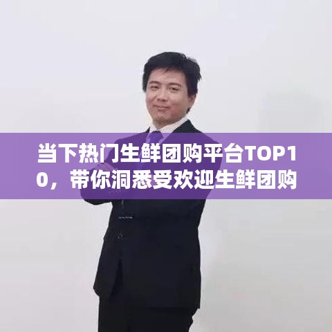 当下热门生鲜团购平台TOP10，带你洞悉受欢迎生鲜团购平台全貌