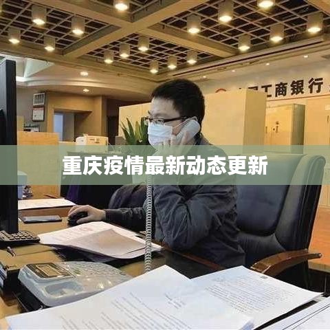 重庆疫情最新动态更新