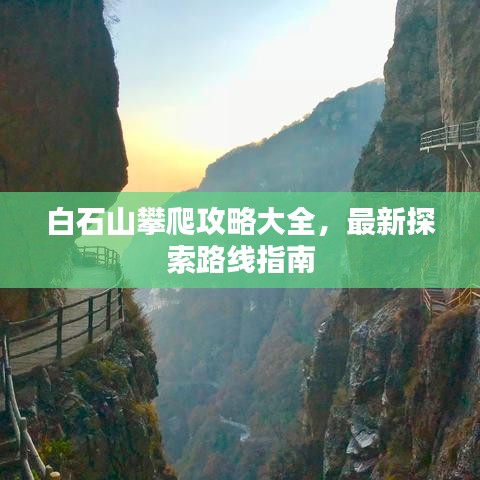 白石山攀爬攻略大全，最新探索路线指南