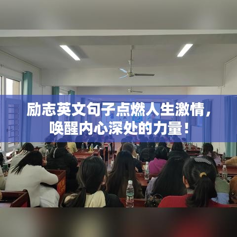 励志英文句子点燃人生激情，唤醒内心深处的力量！