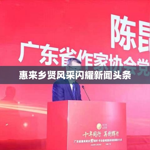 惠来乡贤风采闪耀新闻头条