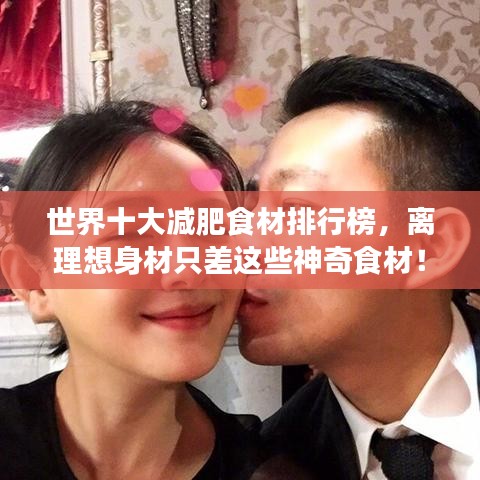 世界十大减肥食材排行榜，离理想身材只差这些神奇食材！