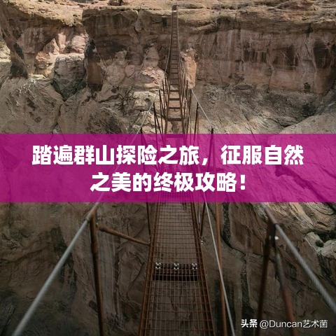 踏遍群山探险之旅，征服自然之美的终极攻略！