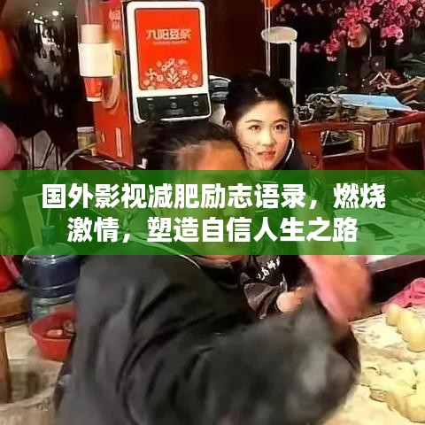 国外影视减肥励志语录，燃烧激情，塑造自信人生之路