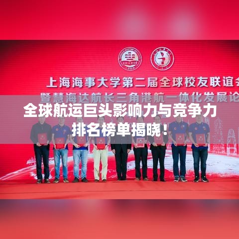 全球航运巨头影响力与竞争力排名榜单揭晓！