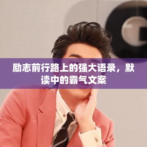 励志前行路上的强大语录，默读中的霸气文案