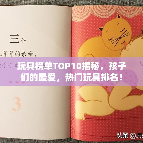 玩具榜单TOP10揭秘，孩子们的最爱，热门玩具排名！