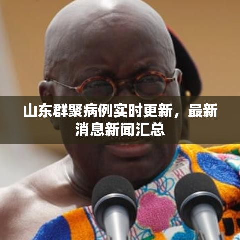 山东群聚病例实时更新，最新消息新闻汇总