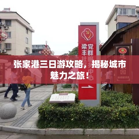 张家港三日游攻略，揭秘城市魅力之旅！