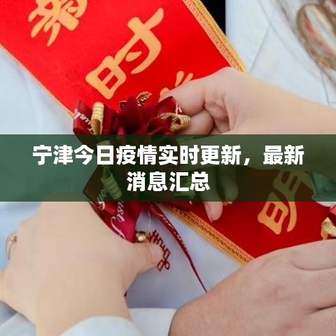 宁津今日疫情实时更新，最新消息汇总