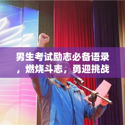 男生考试励志必备语录，燃烧斗志，勇迎挑战时刻！