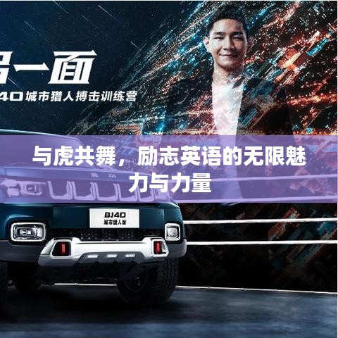 与虎共舞，励志英语的无限魅力与力量