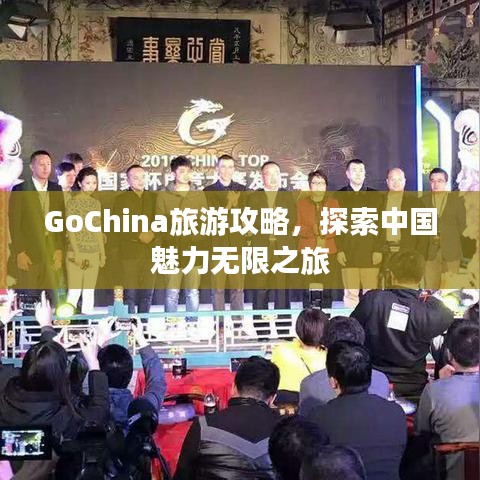 GoChina旅游攻略，探索中国魅力无限之旅
