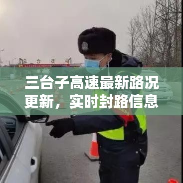 三台子高速最新路况更新，实时封路信息及路况速递